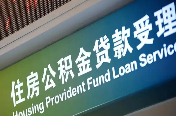 漳村合同工有公积金吗_广饶公积金代办服务