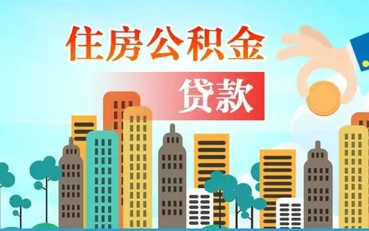 公积金能断么-广饶公积金代办平台